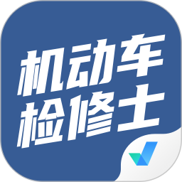 机动车检测维修士考试聚题库2025官方新版图标