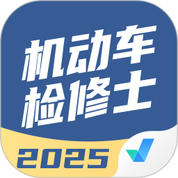 机动车检测维修士考试聚题库2025官方新版图标