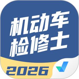 机动车检测维修士考试聚题库2026官方新版图标