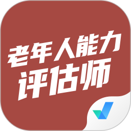 老年人能力评估师考试聚题库2026官方新版图标