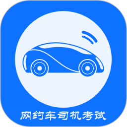 应用icon-网约车司机考试2024官方新版