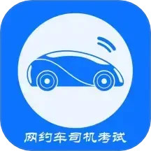 网约车司机考试2025官方新版图标