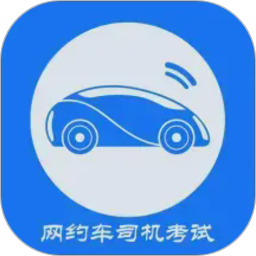 网约车司机考试2026官方新版图标