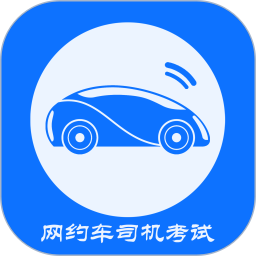 网约车司机考试2026官方新版图标