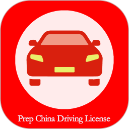 Prep China Driving License2025官方新版图标