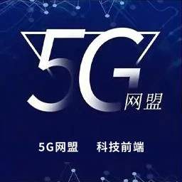 5G网盟2026官方新版图标