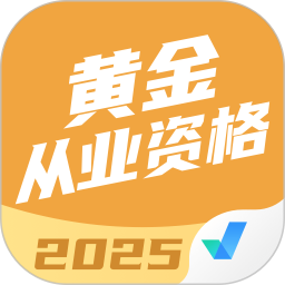 黄金从业资格考试聚题库2025官方新版图标