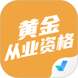 黄金从业资格考试聚题库2026官方新版图标