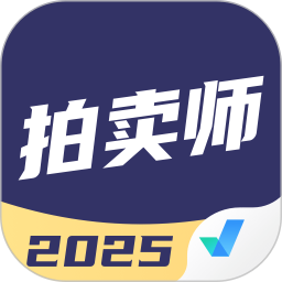 拍卖师考试聚题库2025官方新版图标