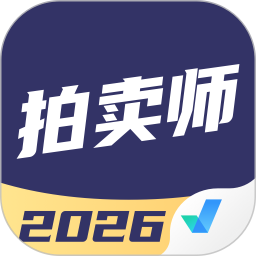 拍卖师考试聚题库2026官方新版图标