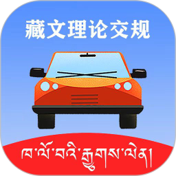 应用icon-藏文理论交规2024官方新版