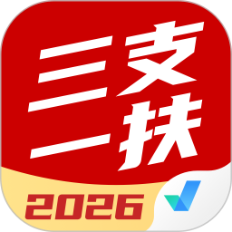 三支一扶考试聚题库2026官方新版图标