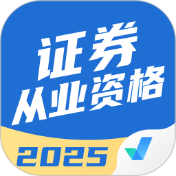 证券从业资格考试聚题库2025官方新版图标