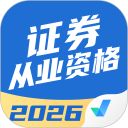 证券从业资格考试聚题库2026官方新版图标