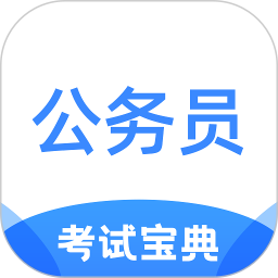 公务员考试宝典2025官方新版图标