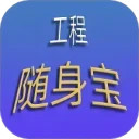 工程随身宝安卓版