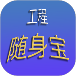 工程随身宝2026官方新版图标