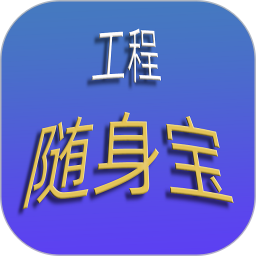 工程随身宝2026官方新版图标