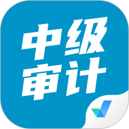 应用icon-中级审计师考试聚题库2024官方新版