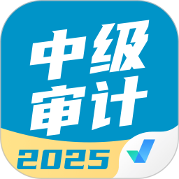 中级审计师考试聚题库2025官方新版图标