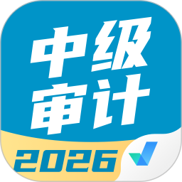 中级审计师考试聚题库2026官方新版图标