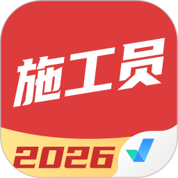 施工员考试聚题库2026官方新版图标