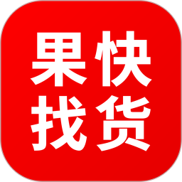 果快找货2025官方新版图标