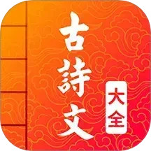 古诗词文言文2025官方新版图标