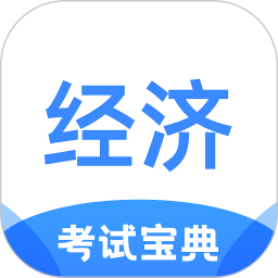 经济师考试宝典2025官方新版图标