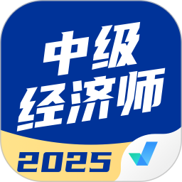中级经济师考试聚题库2025官方新版图标