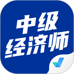 中级经济师考试聚题库2026官方新版图标