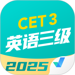 英语三级考试聚题库2025官方新版图标