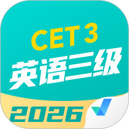 英语三级考试聚题库2026官方新版图标