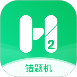 应用icon-错题机H22024官方新版