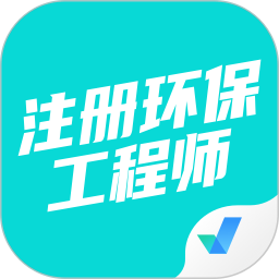 注册环保工程师考试聚题库2025官方新版图标