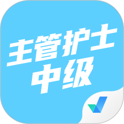 主管护士中级考试聚题库2025官方新版图标