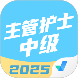 主管护士中级考试聚题库2025官方新版图标