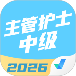 主管护士中级考试聚题库2026官方新版图标