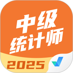 中级统计师考试聚题库2025官方新版图标