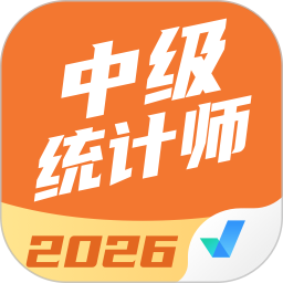 中级统计师考试聚题库2026官方新版图标