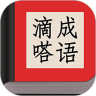 滴嗒成语鸿蒙版
