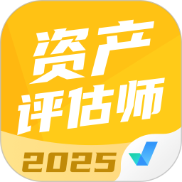 资产评估师考试聚题库2025官方新版图标