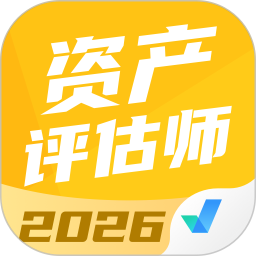 资产评估师考试聚题库2026官方新版图标