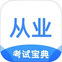 从业资格证考试宝典2025官方新版图标