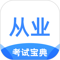 从业资格证考试宝典2025官方新版图标
