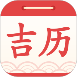 应用icon-吉利日历万年历2024官方新版