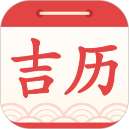 吉利日历万年历2026官方新版图标
