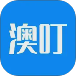 澳叮2026官方新版图标