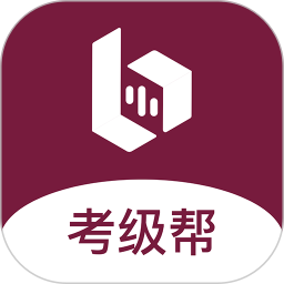 考级帮2025官方新版图标
