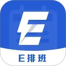 E排班2025官方新版图标